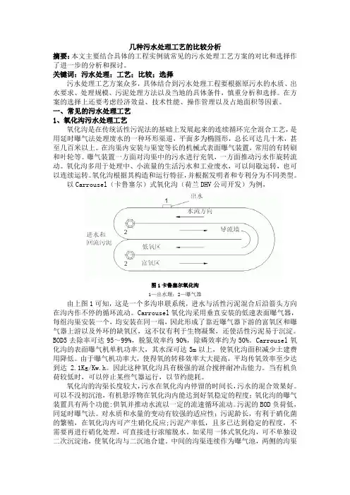 8-几种污水处理工艺的比较分析
