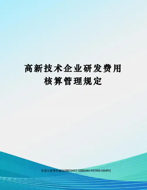 高新技术企业研发费用核算管理规定