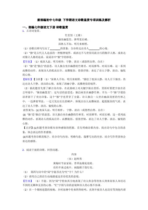 新部编初中七年级 下学期语文诗歌鉴赏专项训练及解析