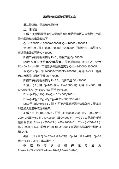 微观经济学课后习题答案