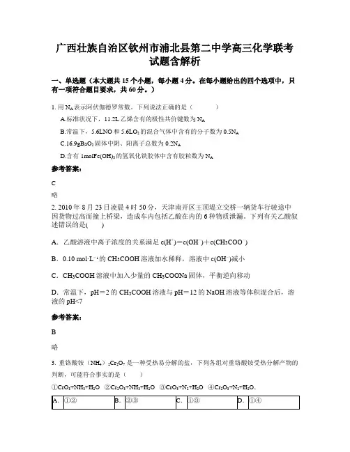 广西壮族自治区钦州市浦北县第二中学高三化学联考试题含解析