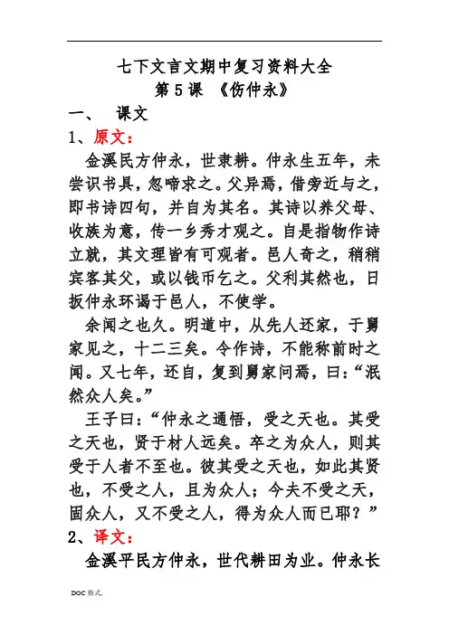 七下文言文期中复习资料大全之伤仲永