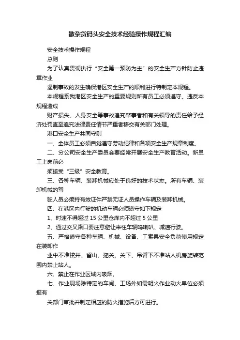 散杂货码头安全技术经验操作规程汇编