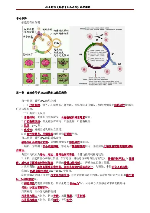 执业药师《药学专业知识二》抗肿瘤药