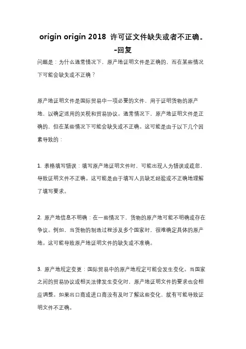 origin origin 2018 许可证文件缺失或者不正确。 -回复