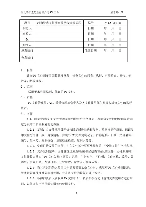 PV-GB-002-01药物警戒文件颁布及回收管理规程