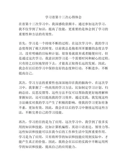 学习省第十三次心得体会
