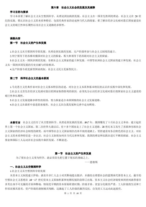 (2015版)马克思主义基本原理概论 第六章_社会主义的发展及其规律