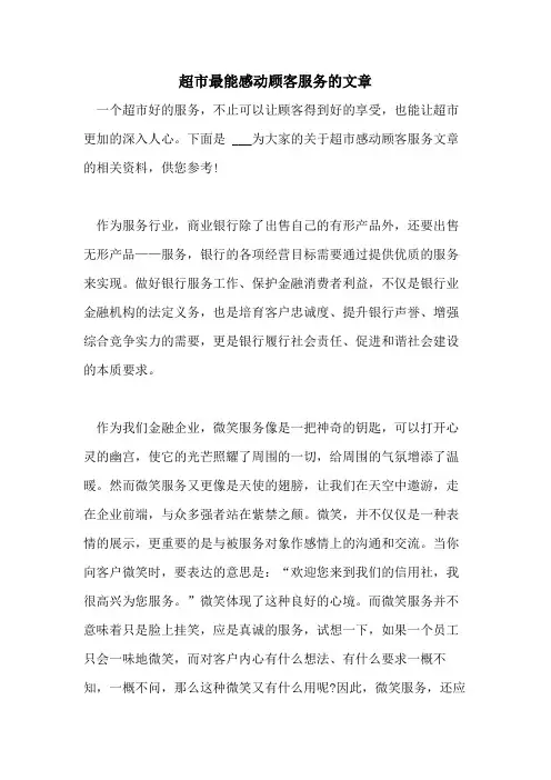 2021超市最能感动顾客服务的文章