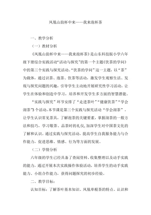 小学综合实践活动《我来泡杯茶》教学设计