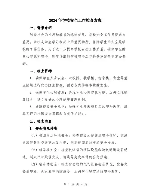 2024年学校安全工作检查方案