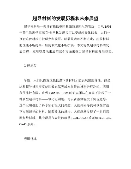 超导材料的发展历程和未来展望
