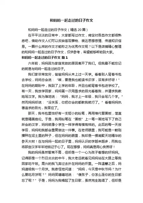 和妈妈一起走过的日子作文