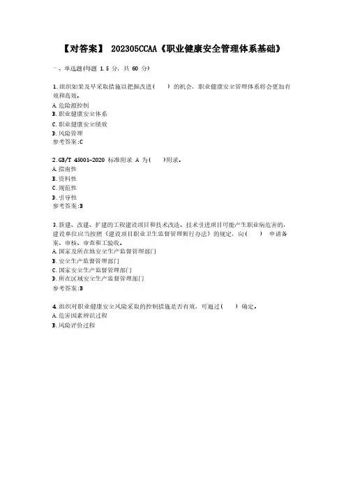ISO45001《职业健康安全管理体系基础》-CCAA考试题附答案-2023年5月(完整版)