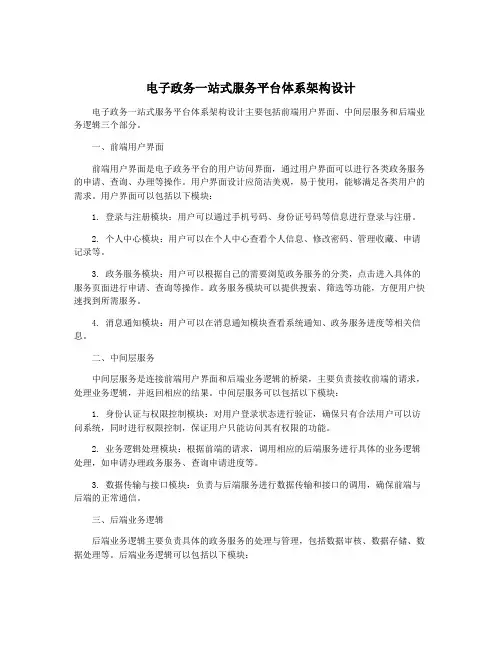 电子政务一站式服务平台体系架构设计