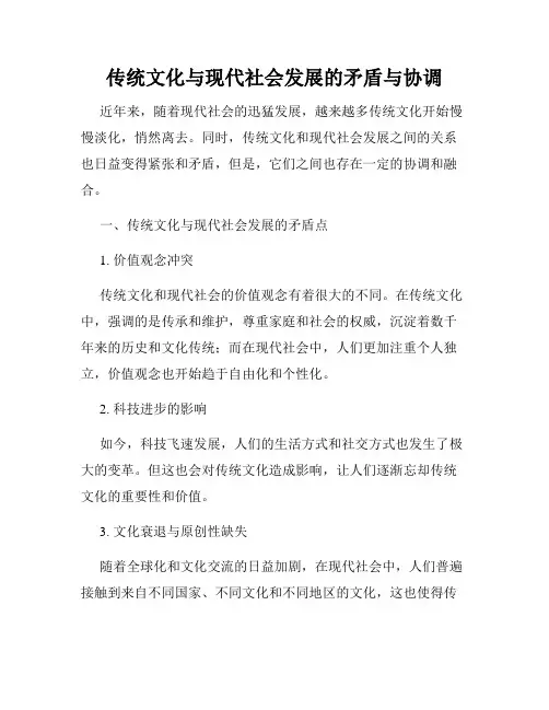 传统文化与现代社会发展的矛盾与协调