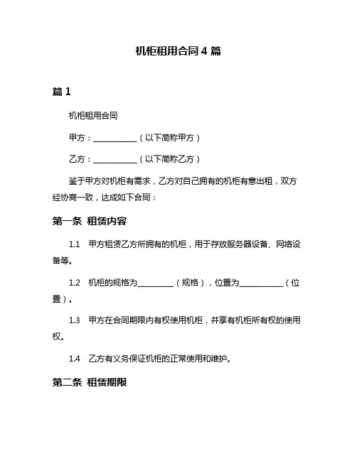 机柜租用合同4篇