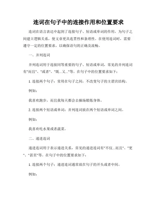 连词在句子中的连接作用和位置要求