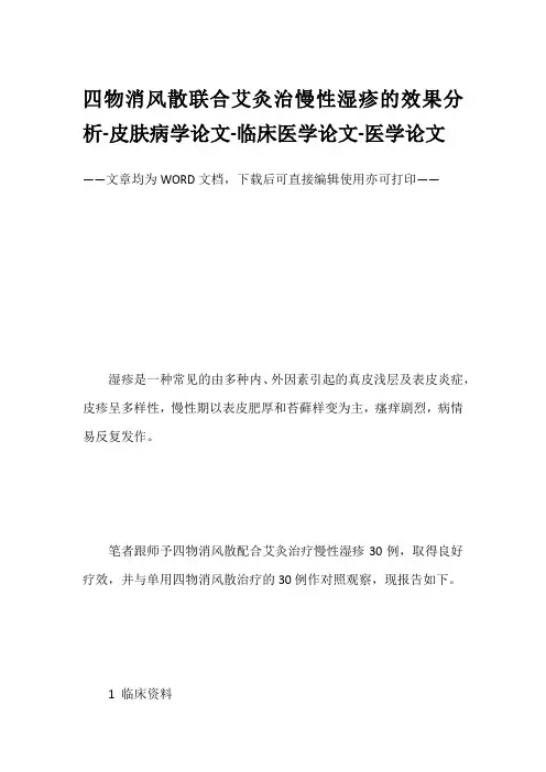 四物消风散联合艾灸治慢性湿疹的效果分析-皮肤病学论文-临床医学论文-医学论文