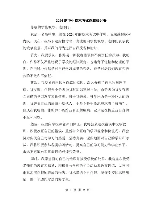 2024高中生期末考试作弊检讨书