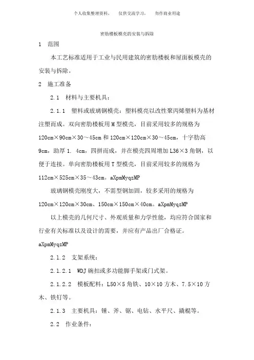 ( 工程文档)00密肋楼板模壳的安装与拆除