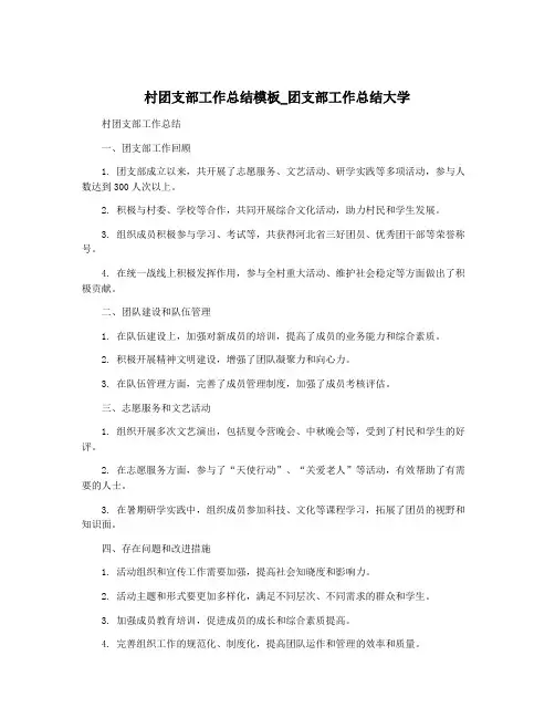 村团支部工作总结模板_团支部工作总结大学