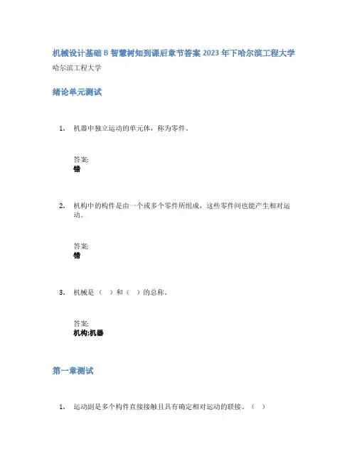 机械设计基础B智慧树知到课后章节答案2023年下哈尔滨工程大学