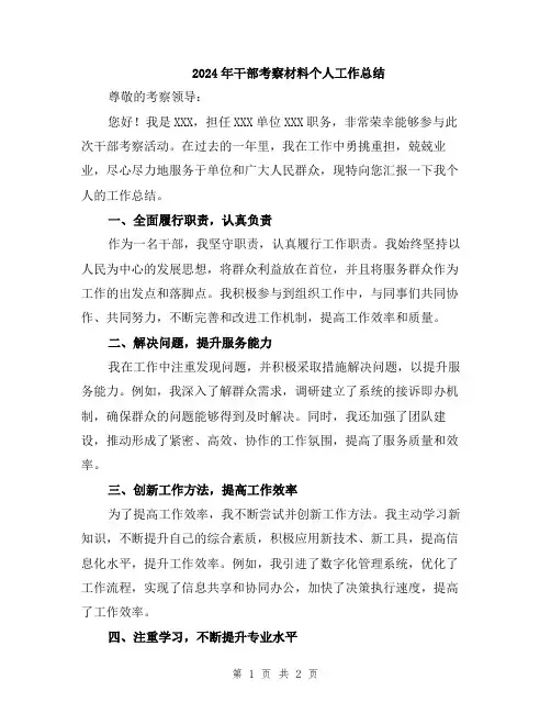 2024年干部考察材料个人工作总结