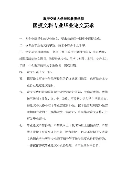 重庆交通大学继续教育学院函授文科专科毕业论文要求.doc