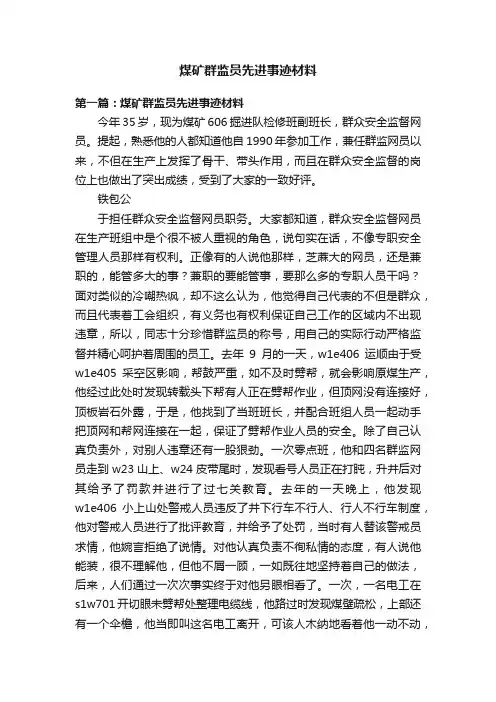 煤矿群监员先进事迹材料