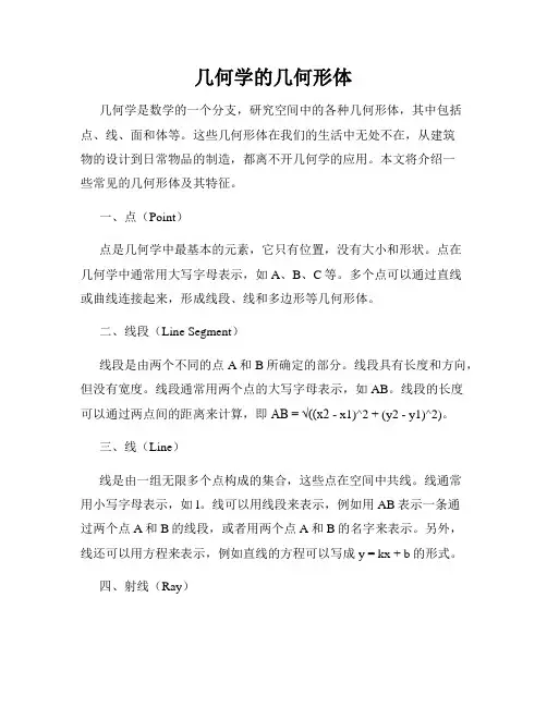 几何学的几何形体