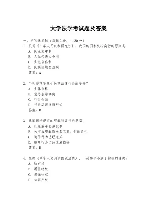 大学法学考试题及答案