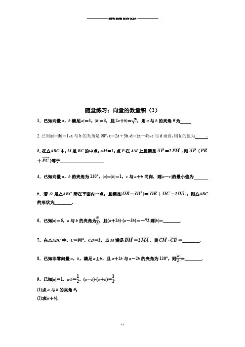 苏教版高中数学必修4高一随堂练习及答案：向量的数量积(2).docx