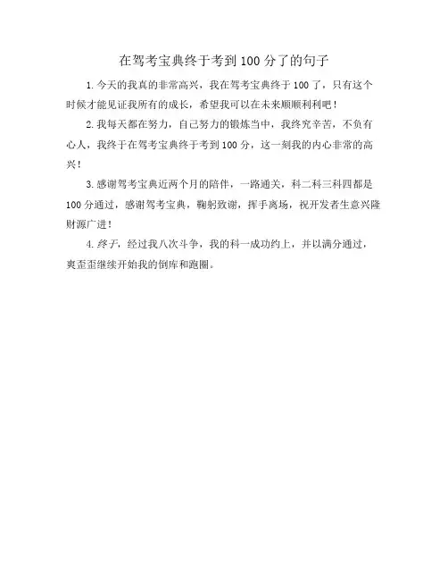 在驾考宝典终于考到100分了的句子