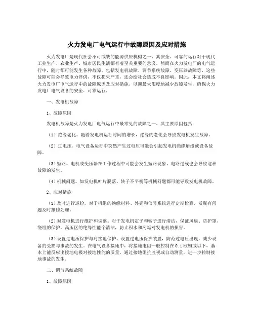 火力发电厂电气运行中故障原因及应对措施