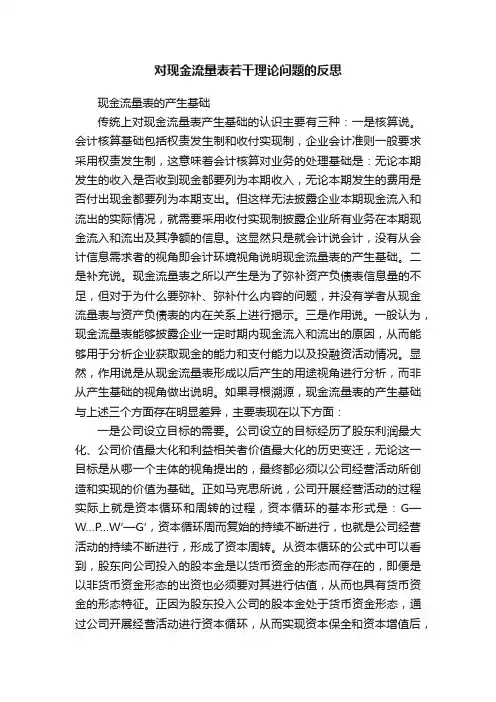对现金流量表若干理论问题的反思