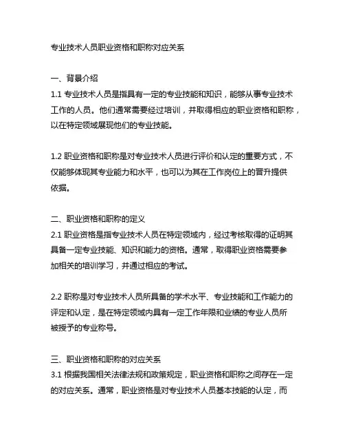 专业技术人员职业资格和职称对应关系