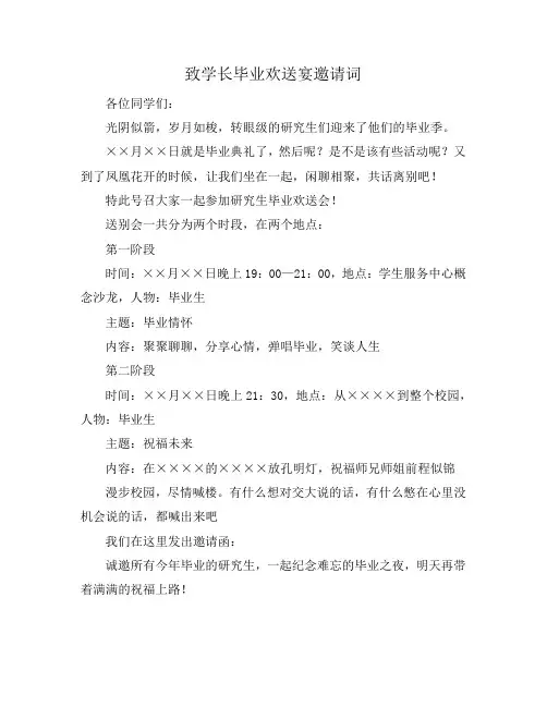 致学长毕业欢送宴邀请词