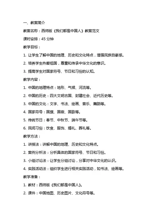 西师版《我们都是中国人》教案范文