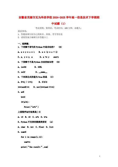 安徽省芜湖市无为华星学校2024_2025学年高一信息技术下学期期中试题1