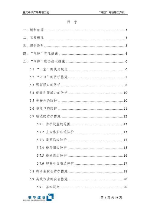 “两防”专项施工方案
