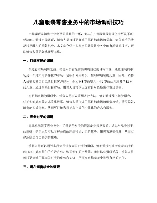 儿童服装零售业务中的市场调研技巧