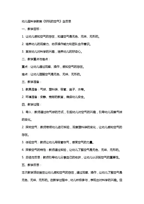 幼儿园科学教案《好玩的空气》含反思