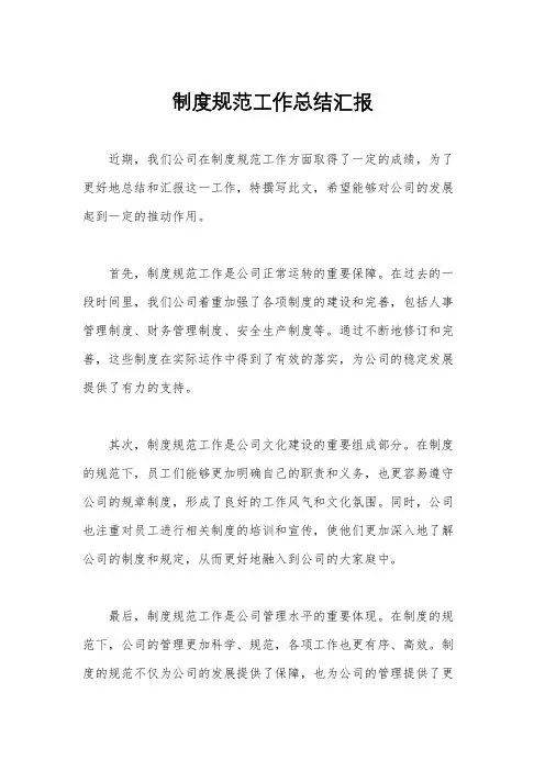 制度规范工作总结汇报