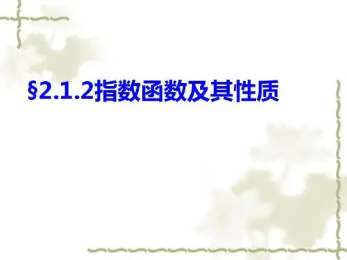 2.1.2指数函数及其性质