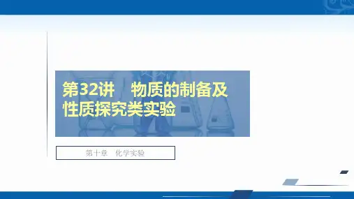 2021新高考化学选择性考试B方案一轮复习课件-物质的制备及性质探究类实验