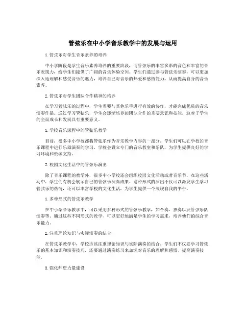 管弦乐在中小学音乐教学中的发展与运用