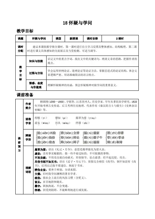 【部编版】九年级语文上册第18课《怀疑与学问》表格教案