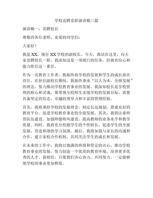 学校竞聘竞职演讲稿三篇