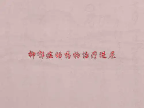 抑郁症的诊疗进展PPT课件